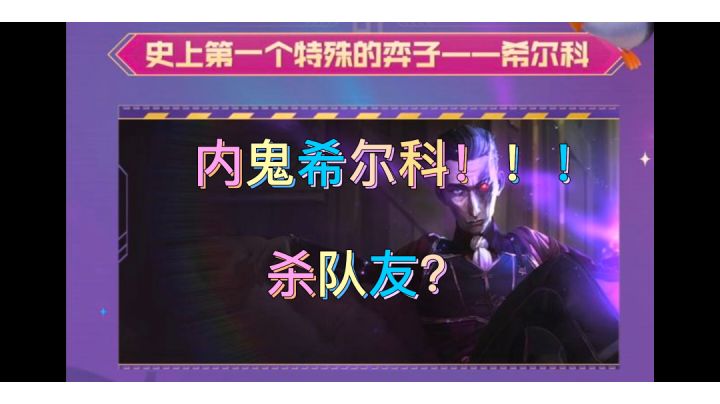 内鬼希尔科。#游戏喜剧人#截图
