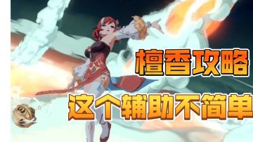 檀香，真香-檀香专题攻略#暑假人集结#