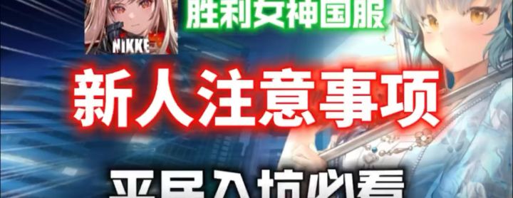 胜利女神攻略截图