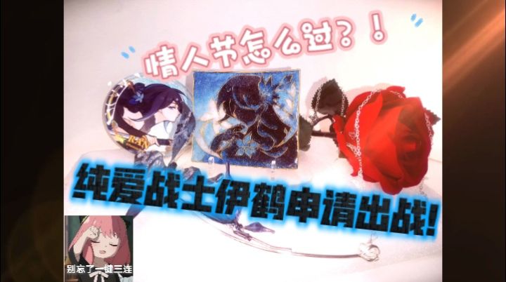 【忍3手工】情人节怎么过？！纯爱战士伊鹤申请出战！截图