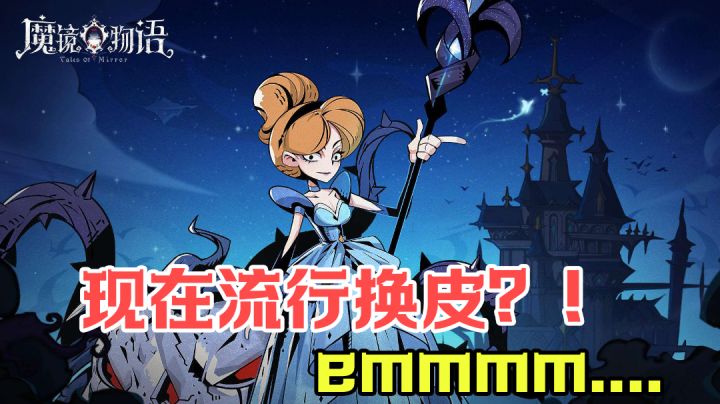 【游戏测评】 现在都流行换皮?!emmmm....#新游观察局#截图