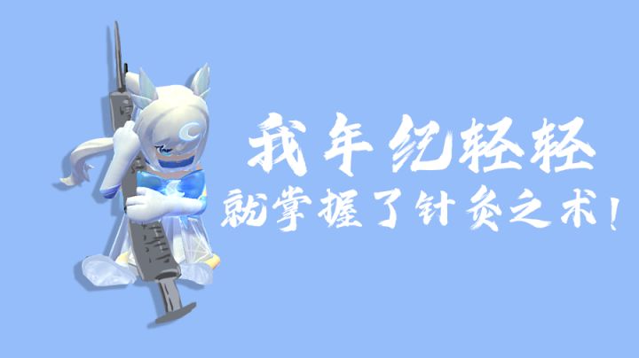 我年纪轻轻就掌握了针灸之术，才打了二十把就吃鸡了！加油#我的TOP ONE游戏#截图