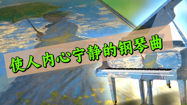 能使你内心安定的,还得是这些世界钢琴曲!截图