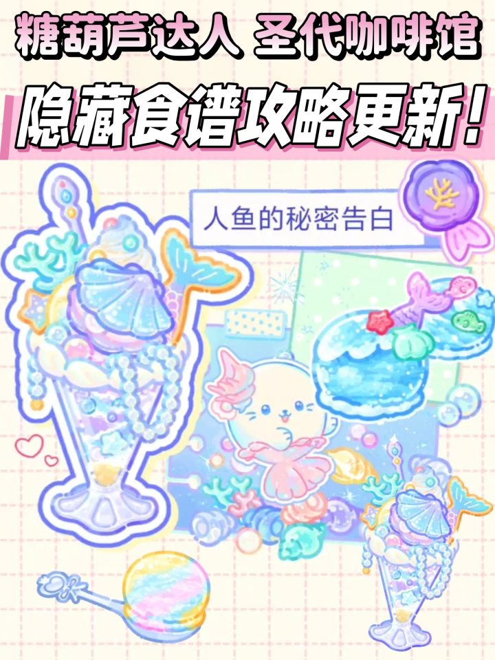 糖葫芦达人隐藏食谱又更新!抓住夏天的尾巴截图
