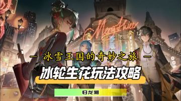冰轮生花完美谢幕！第二章玩法攻略闪亮登场