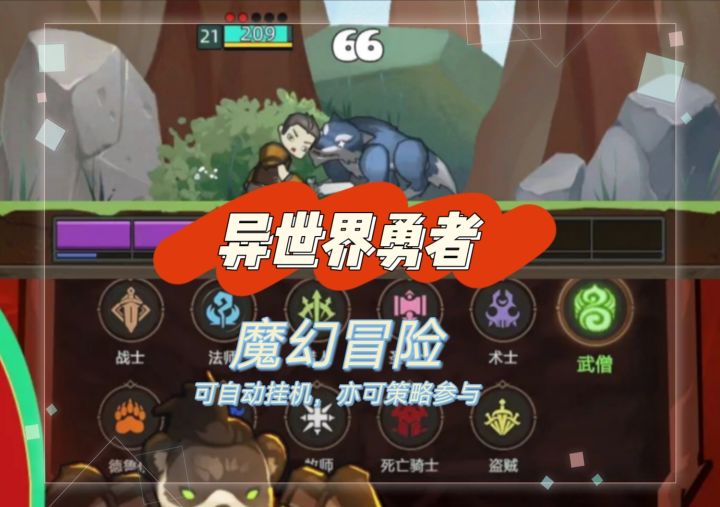 魔幻冒险,可自动打怪,也可策略参与,乐趣多!截图