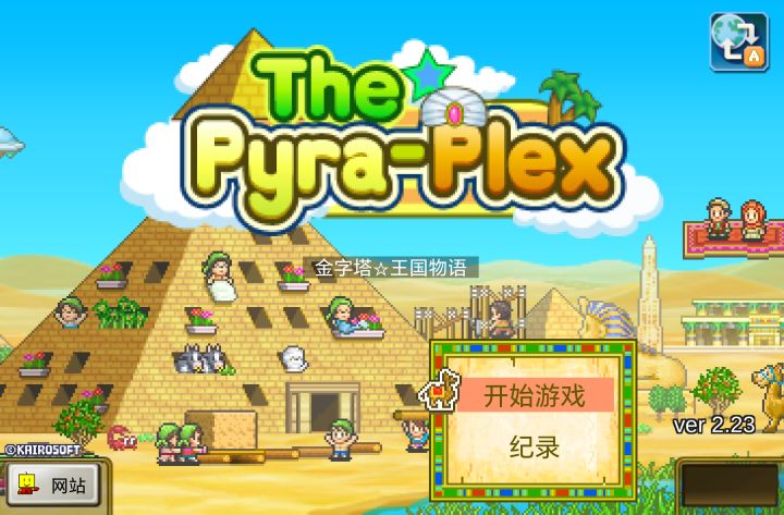 重生在埃及当法老｜金字塔王国物语截图