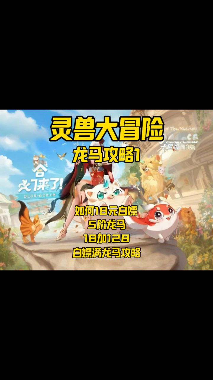 【灵兽大冒险】18元白嫖5阶龙马史诗级攻略截图
