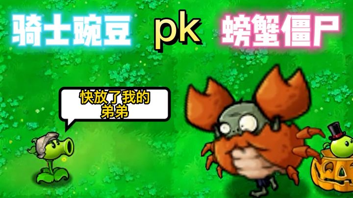 骑士豌豆能否打败螃蟹僵尸，救出弟弟#无限视频创作月截图