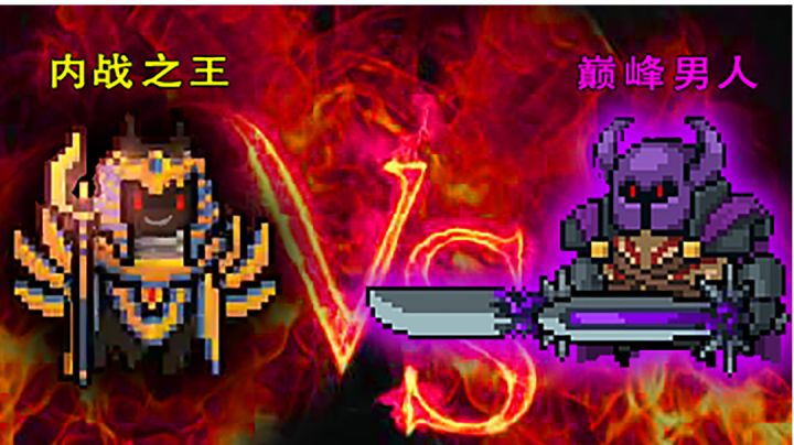 【元气骑士】死灵策划:内战之王VS紫爵士,揍你小意思!#清凉一夏#截图