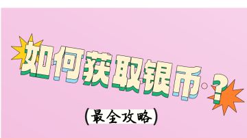 如何获取银币（最全攻略）
