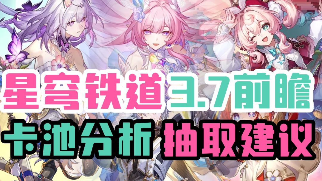 【V3.6攻略】蝶风如何补金？昔涟怎么样？3.7前瞻抽取建议截图