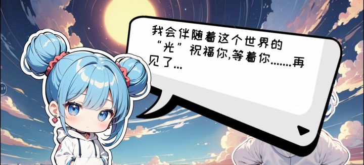 循环往复...只为留住这一刻的道别。截图