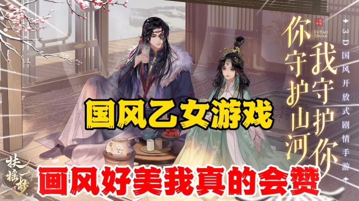 扶摇一梦：国风乙女游戏？不仅画风美而且还很有趣！截图
