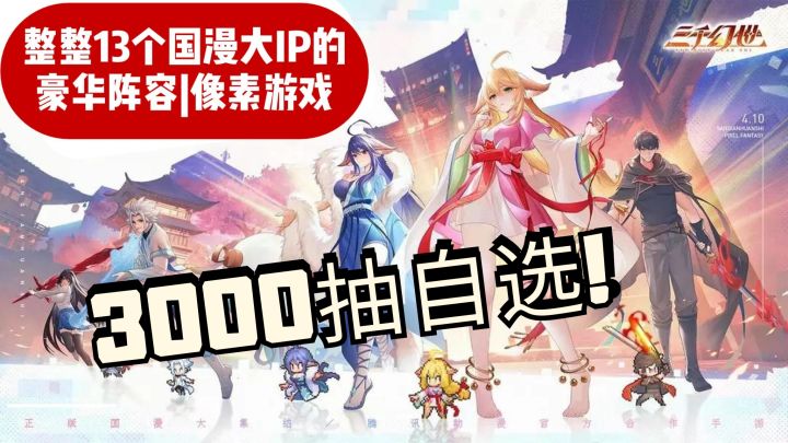 3000抽自选的13个国漫大ip游戏来啦!截图