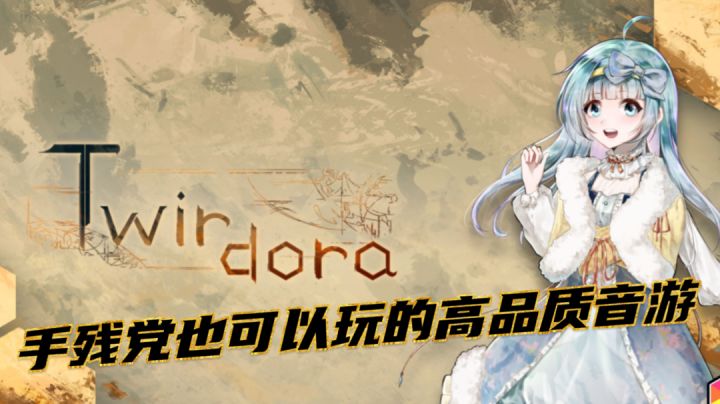 【TapTap8分以上游戏推荐02】手残党也可以玩的高品质音游——《Twirdora》截图