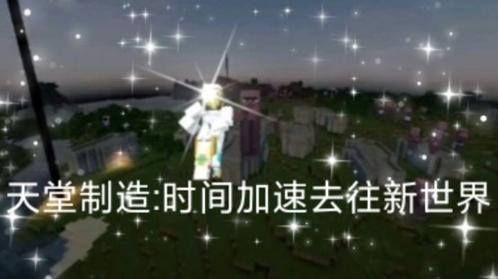 天堂制造:时间加速前往新世界《我的世界JOJO模组》截图