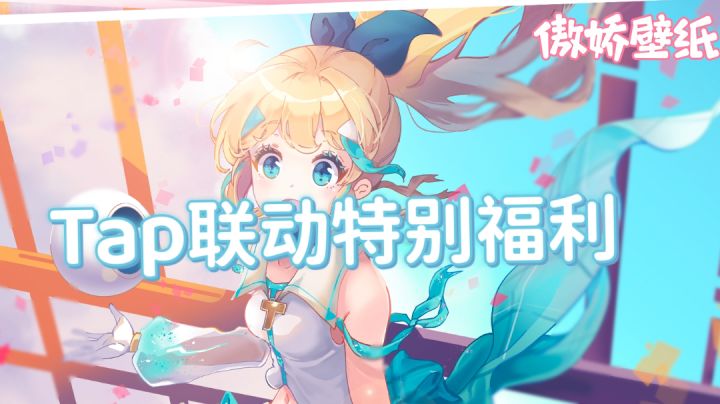 傲娇壁纸联合tap看板娘送福利啦#童心闪耀#截图