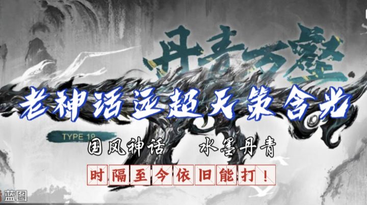最强国风神话，时隔至今依旧能打！丹青万壑返场！截图