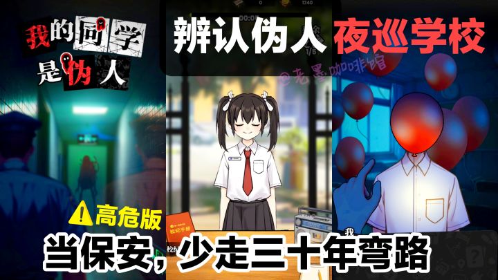 【解谜新作📢‼️】辨认伪人➕夜巡学校‼️🌃🔦细思极恐的保安模拟游戏截图
