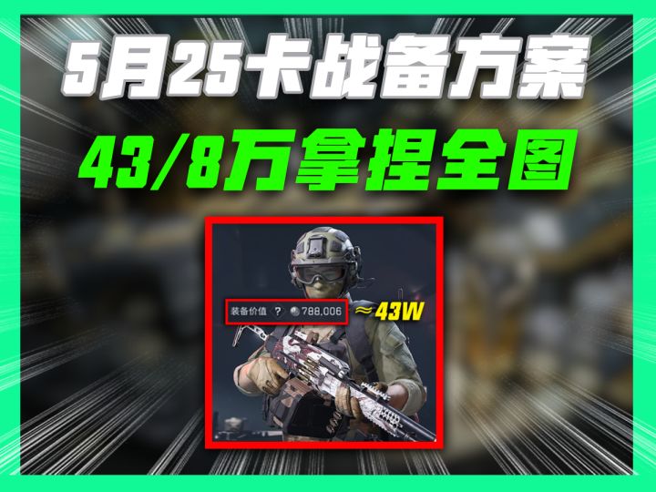 5月25最新卡战备方案最低8万进机密43万进绝密截图
