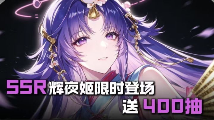 限时SSR辉夜姬登场!还能领400抽?截图