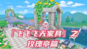 【飞天家具】之玫瑰亭篇