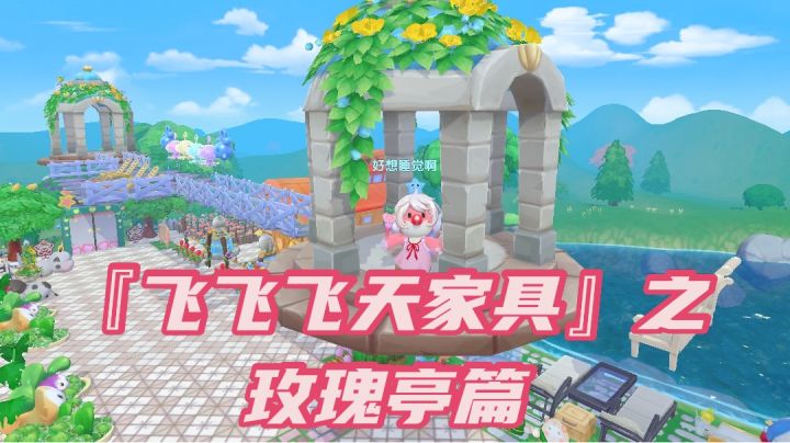 【飞天家具】之玫瑰亭篇截图