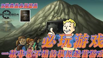 #好游研究所#末日废土经典IP大作的手机游戏【精品推荐第5期】