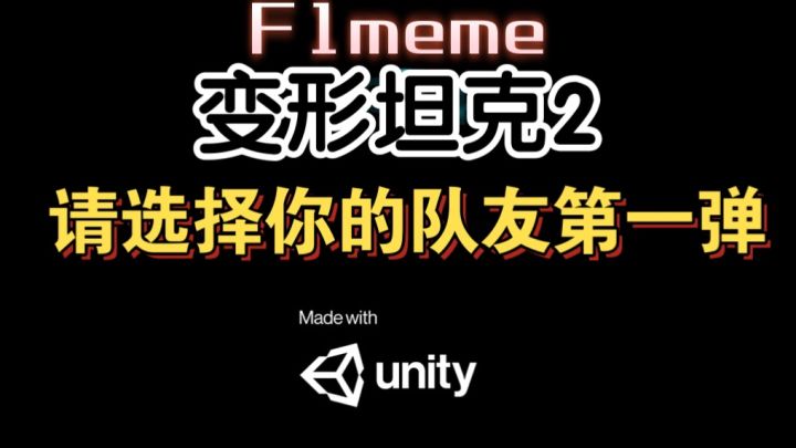 【变形坦克F1meme】请选择你的队友1.0截图
