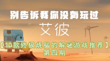 艾彼—必玩游戏首选！#我的TOPONE游戏#