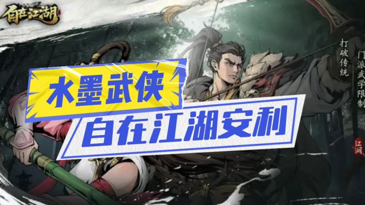 自在江湖安利来袭截图
