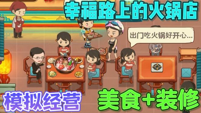 幸福路上的火锅店🍲研发菜品，装修店面，招待顾客截图