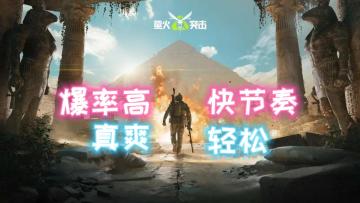 主打高爆！快节奏！轻松上手！的摸金手游《萤火突击》