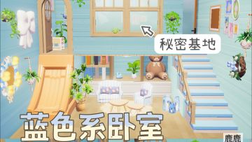 带秘密基地的蓝色系卧室！教程来啦