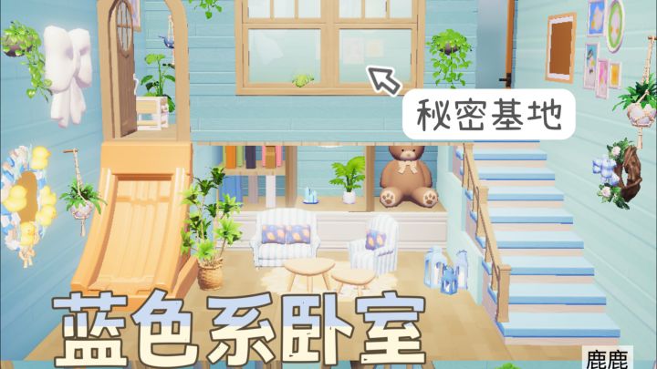 带秘密基地的蓝色系卧室！教程来啦截图