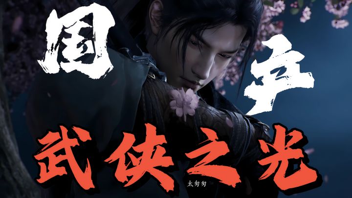 武侠+开放世界❗不卖数值，0氪爽玩❗还你一个真武侠梦截图
