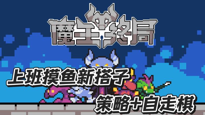 上班摸鱼新搭子 老板看见也要追着问的 自走棋像素策略手游截图