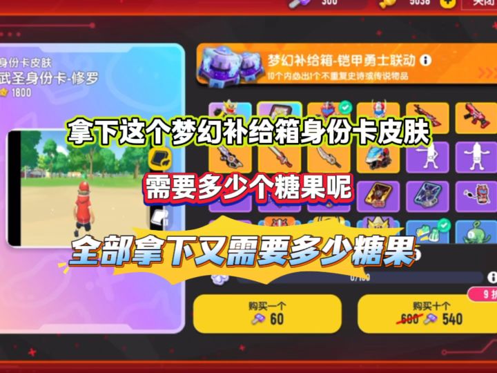 测试拿下铠甲勇士梦幻补给箱全部皮肤需要多少糖果截图