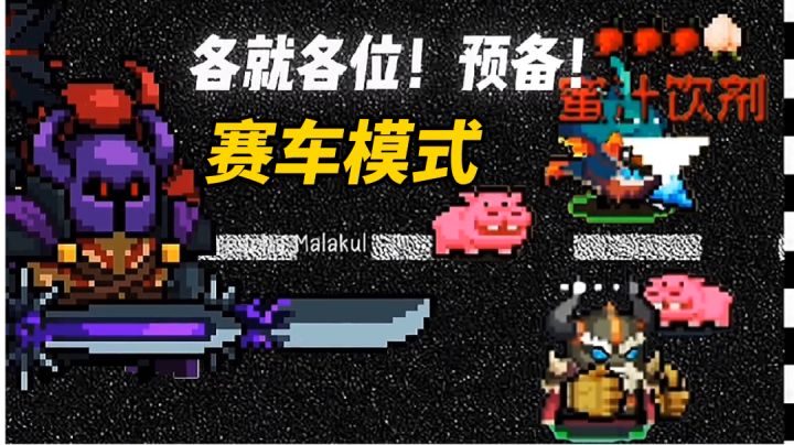 【元气骑士沙雕配音】元气骑士赛车模式见过吗?截图