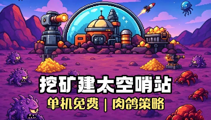 靠挖矿在太空建造哨站❗️单机免费❗️2D肉鸽❗️策略塔防❗️截图