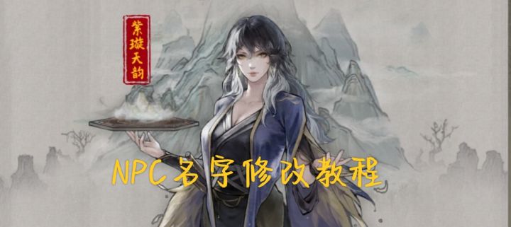 终于能改NPC名字了!截图