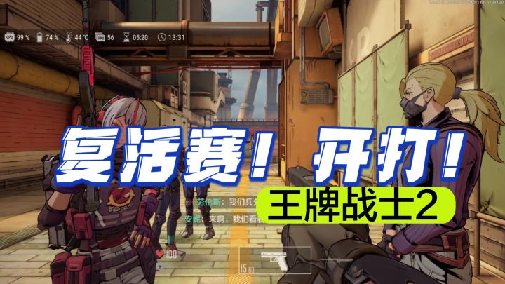 腾讯魔方工作室打赢复活赛!王牌战士2发布下载!爷的青春回来了截图