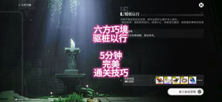 六方巧境,驱桩以行 ,5分钟完美通关技巧截图