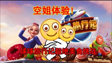 球球旅行记：飞机大厨的奇妙美食之旅