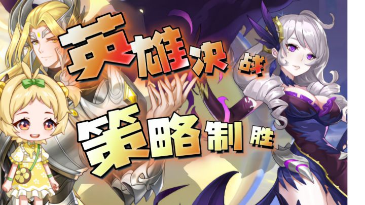 英雄决战二次元策略制胜截图