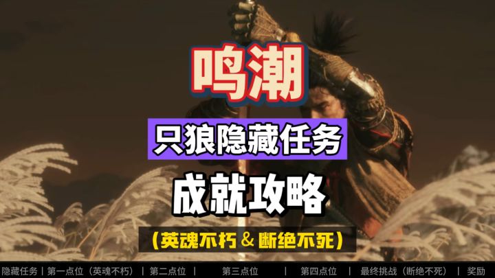 鸣潮2.6必做隐藏任务,致敬只狼断绝不死和英魂不朽成就攻略。截图