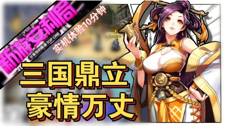 【开局实机体验】“小虾米”战三国，这也不小啊？截图