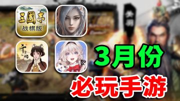 【3月玩什么】三国题材扎堆