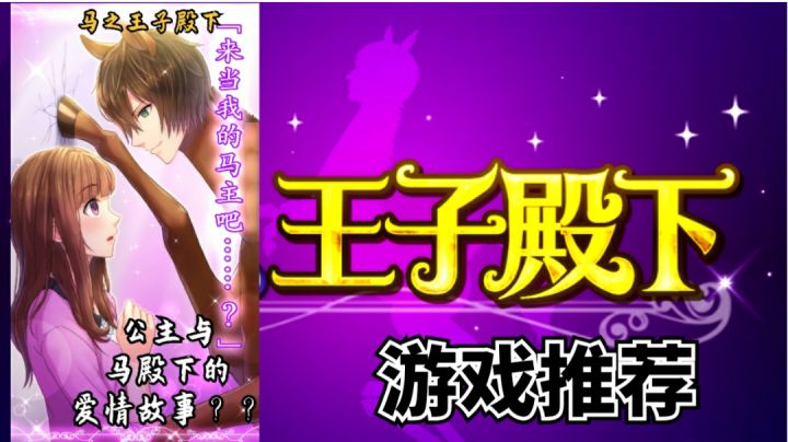 #意想不到的魔性游戏#《马之王子殿下》——公主与马殿下的爱情故事?截图